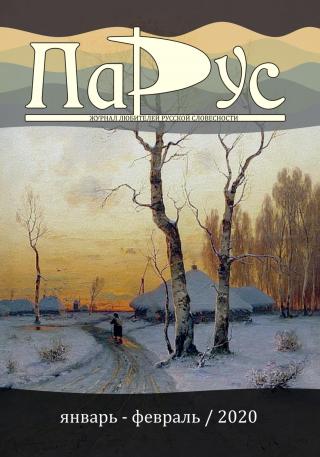 Журнал «Парус» №80, 2020 г. [litres]