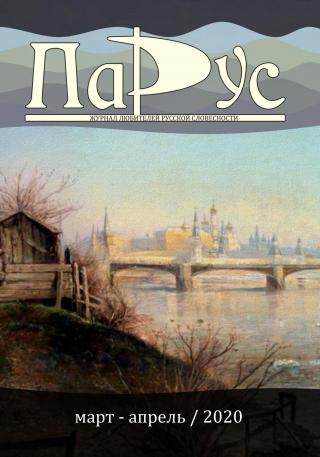 Журнал «Парус» №81, 2020 г. [litres]