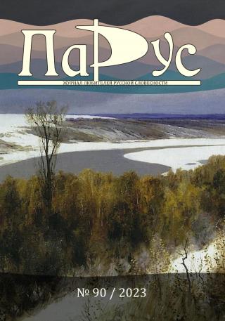 Журнал «Парус» №90, 2023 г. [litres]