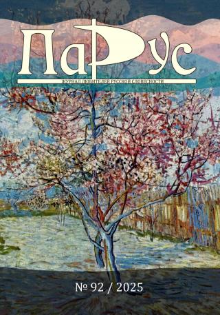 Журнал «Парус» №92, 2025 г. [litres]