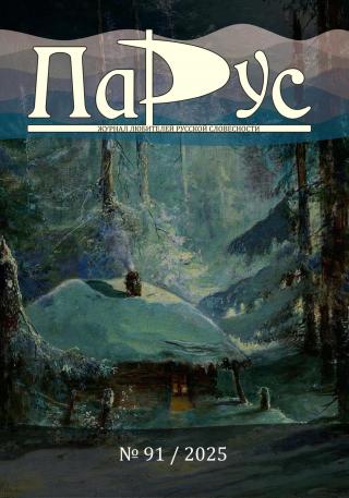 Журнал «Парус» №91, 2025 г. [litres]
