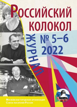 Российский колокол № 5–6 (36) 2022 [litres]