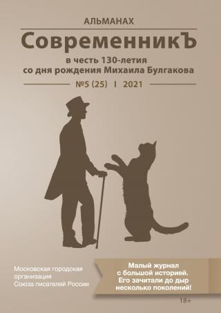 Альманах «СовременникЪ» №5(25) 2021 г. (в честь 130-летия со дня рождения Михаила Булгакова) [litres]
