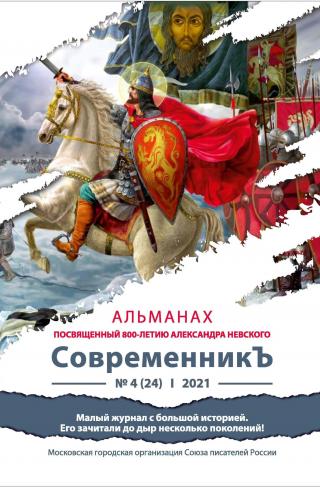 Альманах «СовременникЪ» №4(24) 2021 г. (посвященный 800-летию Александра Невского) [litres]
