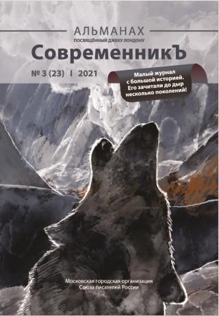 Альманах «СовременникЪ» №3(23) 2021 г. [litres]