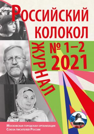 Российский колокол №1-2 2021 [litres]