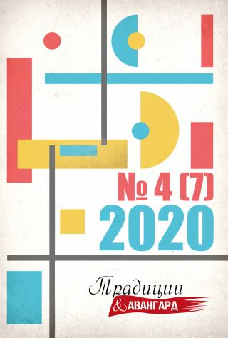 Традиции & Авангард. № 4 (7) 2020 [litres]