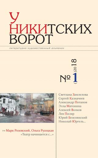 У Никитских ворот. Литературно-художественный альманах №1(3) 2018 г. [litres]
