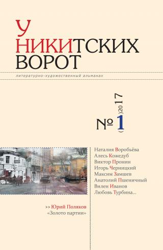 У Никитских ворот. Литературно-художественный альманах №2(2) 2017 г. [litres]