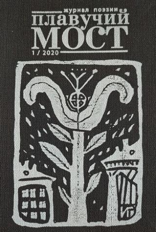 Плавучий мост. Журнал поэзии. №1/2020 [litres]