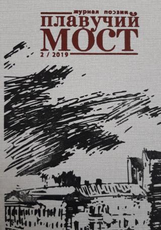 Плавучий мост. Журнал поэзии. №2/2019 [litres]