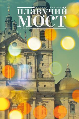 Плавучий мост. Журнал поэзии. №1/2019 [litres]