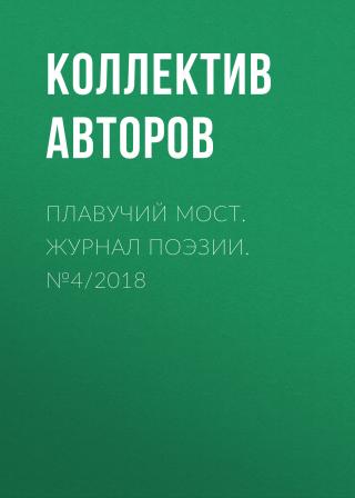Плавучий мост. Журнал поэзии. №4/2018 [litres]