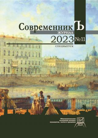 Журнал СовременникЪ № 11. Спецвыпуск. 2023 [litres]