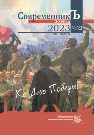 Журнал СовременникЪ № 12. Спецвыпуск. Ко дню Победы! [litres]