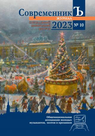 Журнал СовременникЪ № 10 [litres]