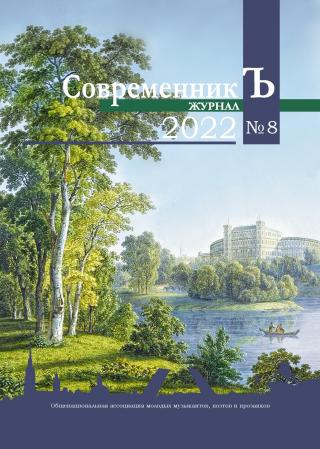Журнал СовременникЪ № 8 2022 [litres]