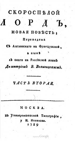 Скороспелой лорд. Часть вторая [Скороспѣлой лордъ]