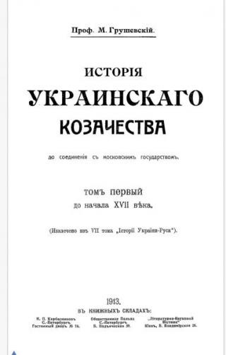 歴史 ウクライナ・コサック  モスクワ国家との統一前。