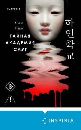 Тайная академия слуг [litres][하인학교 1]