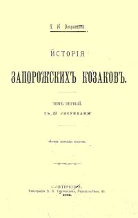 ประวัติศาสตร์ของคอสแซคซาโปโรเซียน  เล่มที่ 1