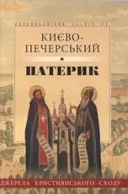 เคียฟ-เปเชอร์สค์พาเทอริก