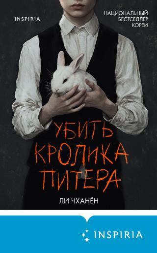 Убить Кролика Питера [litres][피터 래빗 죽이기][Killing Peter Rabbit]