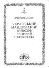 ウクライナの旅行哲学者ヒホリイ・スコヴォロダ