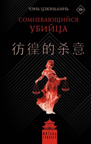 Сомневающийся убийца [litres][彷徨的杀意]