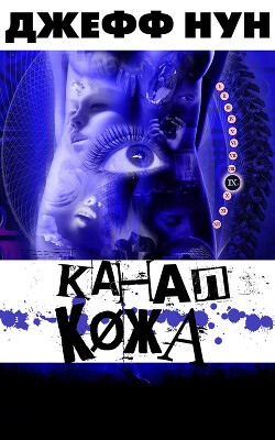 Канал КØжа (ЛП)