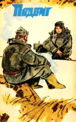 Подвиг 1973 №03