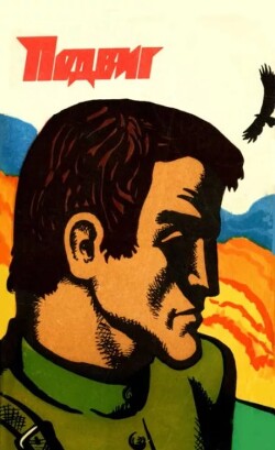 Подвиг 1974 №05