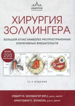 Хирургия Золлингера. Большой атлас наиболее распространенных оперативных вмешательств (10-е издание)