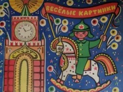 Веселые каpтинки 1967 №11