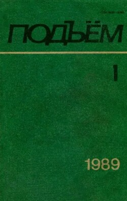 Подъем 1989 №01-02