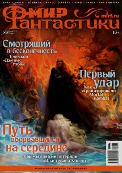 Мир фантастики, 2025 № 08
