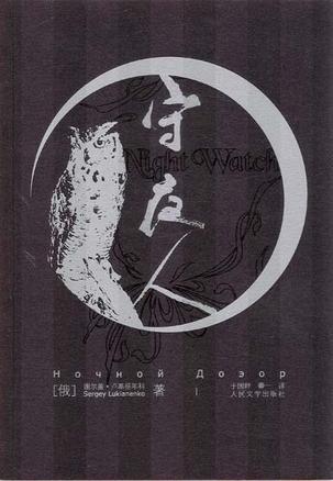守夜人 [Ночной дозор - zh]
