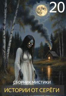 Истории от Серёги №20