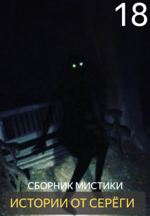 Истории от Серёги №18