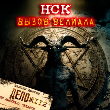 НСК дело №112. Вызов Велиала