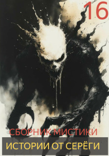Истории от Серёги №16