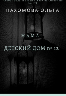 Детский дом №12