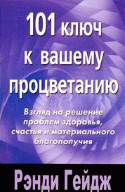 101 ключ к вашему процветанию