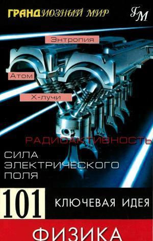 101 ключевая идея: Физика