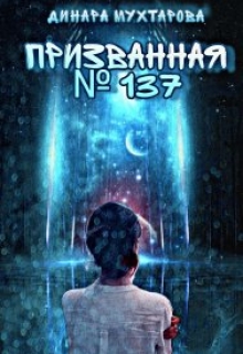 Призванная № 137