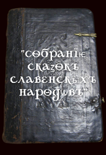 «собранїѥ скаzокъ славенскыхъ народѡвъ»
