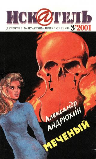 Искатель, 2001 № 03