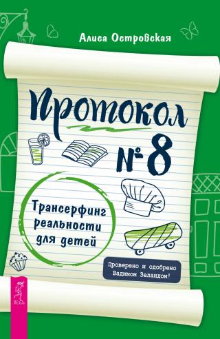 Протокол № 8. Трансерфинг реальности для детей