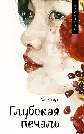 Глубокая печаль [litres][깊은 슬픔]