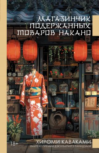 Магазинчик подержанных товаров Накано [litres][古道具 中野商店 ][Furudōgu Nakano Shōten]